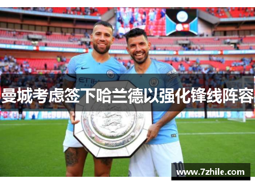 曼城考虑签下哈兰德以强化锋线阵容