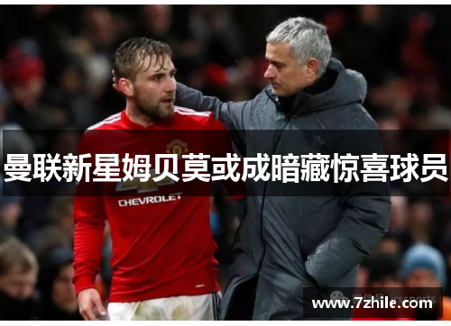 曼联新星姆贝莫或成暗藏惊喜球员