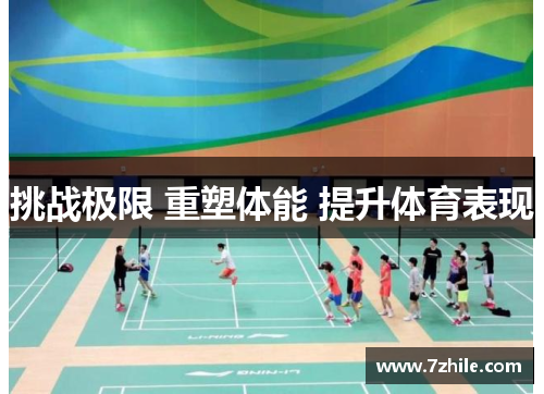 挑战极限 重塑体能 提升体育表现