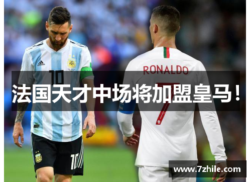 法国天才中场将加盟皇马！