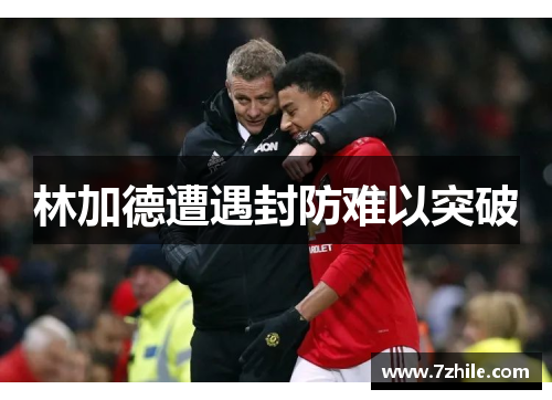 林加德遭遇封防难以突破