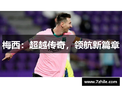梅西：超越传奇，领航新篇章