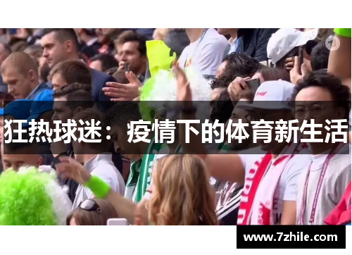 狂热球迷：疫情下的体育新生活