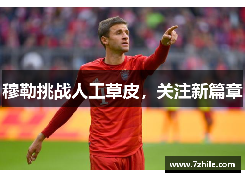 穆勒挑战人工草皮，关注新篇章