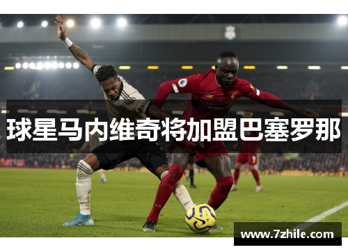 球星马内维奇将加盟巴塞罗那