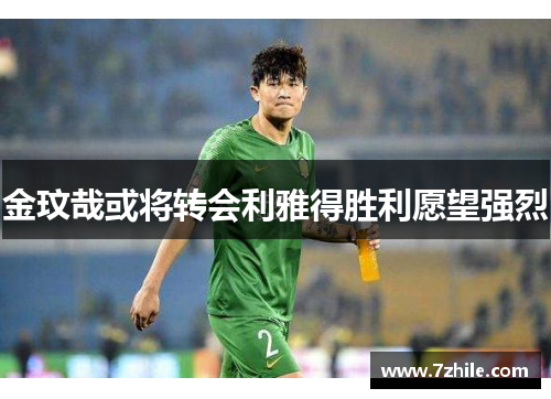 金玟哉或将转会利雅得胜利愿望强烈
