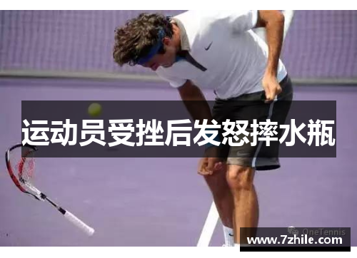 运动员受挫后发怒摔水瓶