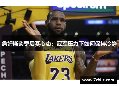 詹姆斯谈季后赛心态：冠军压力下如何保持冷静