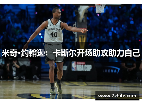 米奇·约翰逊：卡斯尔开场助攻助力自己