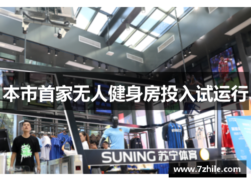 本市首家无人健身房投入试运行
