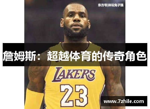 詹姆斯：超越体育的传奇角色