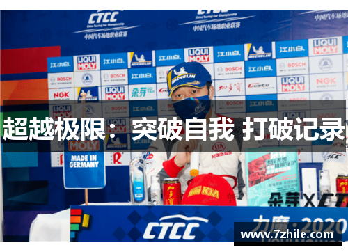 超越极限：突破自我 打破记录